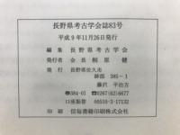 長野県考古学会誌