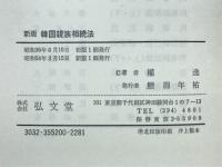 韓国親族相続法