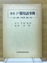 体系・戸籍用語事典 : 法令・親族・戸籍実務・相続・旧法