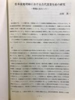 長野県考古学会誌