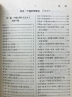 体系・戸籍用語事典 : 法令・親族・戸籍実務・相続・旧法