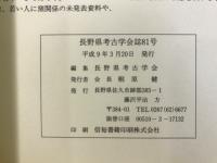 長野県考古学会誌