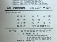 体系・戸籍用語事典 : 法令・親族・戸籍実務・相続・旧法