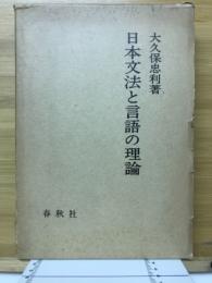 日本文法と言語の理論