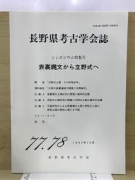 長野県考古学会誌