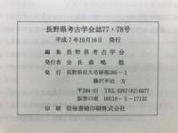 長野県考古学会誌