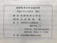 長野県考古学会誌