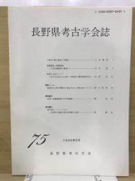 長野県考古学会誌