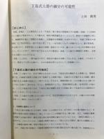 長野県考古学会誌