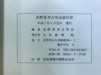 長野県考古学会誌