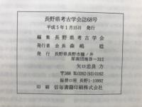 長野県考古学会誌