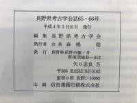 長野県考古学会誌