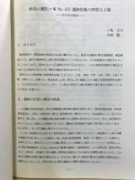 長野県考古学会誌