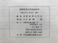 長野県考古学会誌