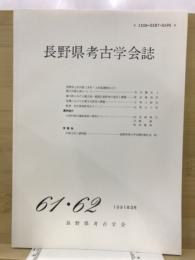 長野県考古学会誌