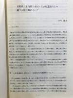 長野県考古学会誌