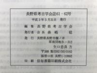 長野県考古学会誌