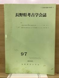 長野県考古学会誌