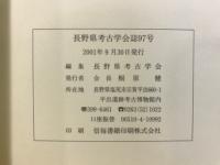 長野県考古学会誌