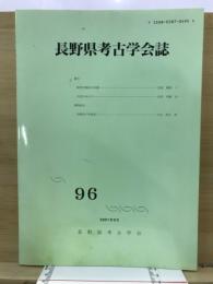 長野県考古学会誌