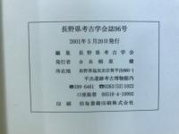 長野県考古学会誌