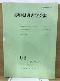 長野県考古学会誌