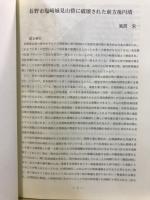 長野県考古学会誌