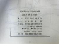 長野県考古学会誌