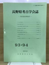 長野県考古学会誌