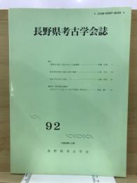 長野県考古学会誌