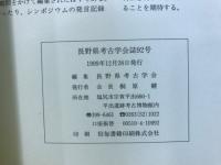 長野県考古学会誌