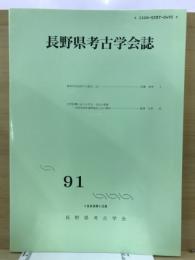 長野県考古学会誌