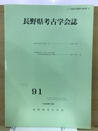 長野県考古学会誌