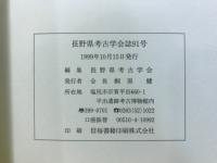 長野県考古学会誌