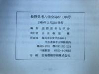 長野県考古学会誌