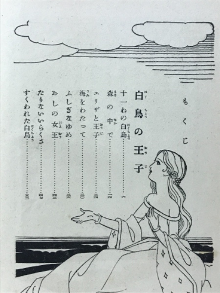 白鳥の王子(アンデルセン 原作 大畑末吉 編著 蕗谷虹児 絵