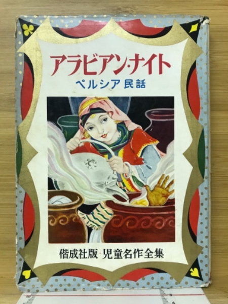 アラビアン・ナイト : ペルシア民話(大木雄二 編著 耳野卯三郎 絵
