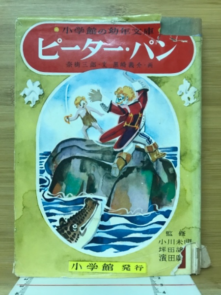 ピーター・パン(バリ 原作 奈街三郎 文 黒崎義介 絵) / 古本倶楽部株式 ..., 画像サイズ:450x600