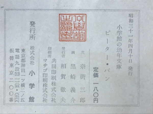 ピーター・パン(バリ 原作 奈街三郎 文 黒崎義介 絵) / 古本倶楽部株式 ..., 画像サイズ:600x450