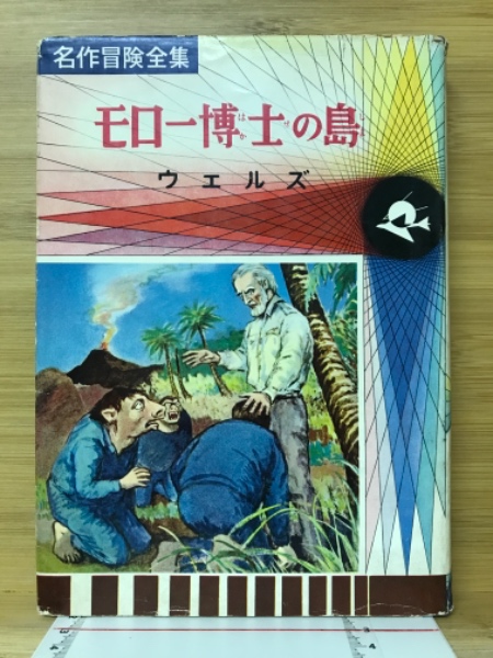 モロー博士の島 | ウエルズ 原作 一色次郎 編著 西村保史郎 絵