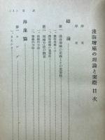 浅海増殖の理論と実際