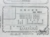 生物の研究