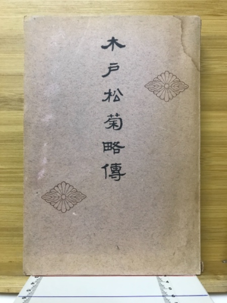 会津戊辰戦史 1・2 2冊 続日本史籍協会叢書-