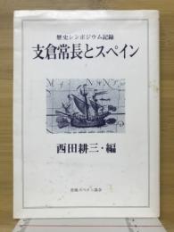 支倉常長とスペイン : 歴史シンポジウム記録