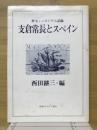 支倉常長とスペイン : 歴史シンポジウム記録