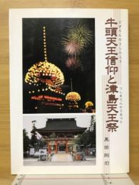 牛頭天王信仰と島津天王祭