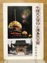 牛頭天王信仰と島津天王祭