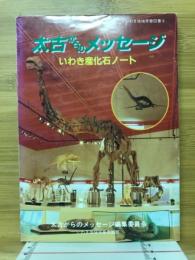 太古からのメッセージ : いわき産化石ノート