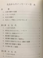 太古からのメッセージ : いわき産化石ノート