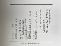 太古からのメッセージ : いわき産化石ノート